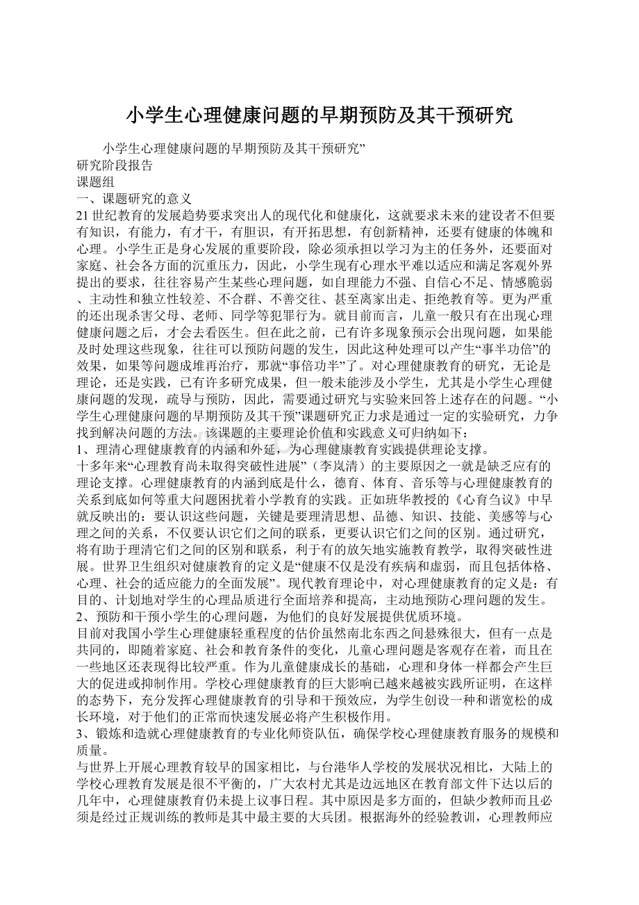 小学生心理健康问题的早期预防及其干预研究.docx_第1页