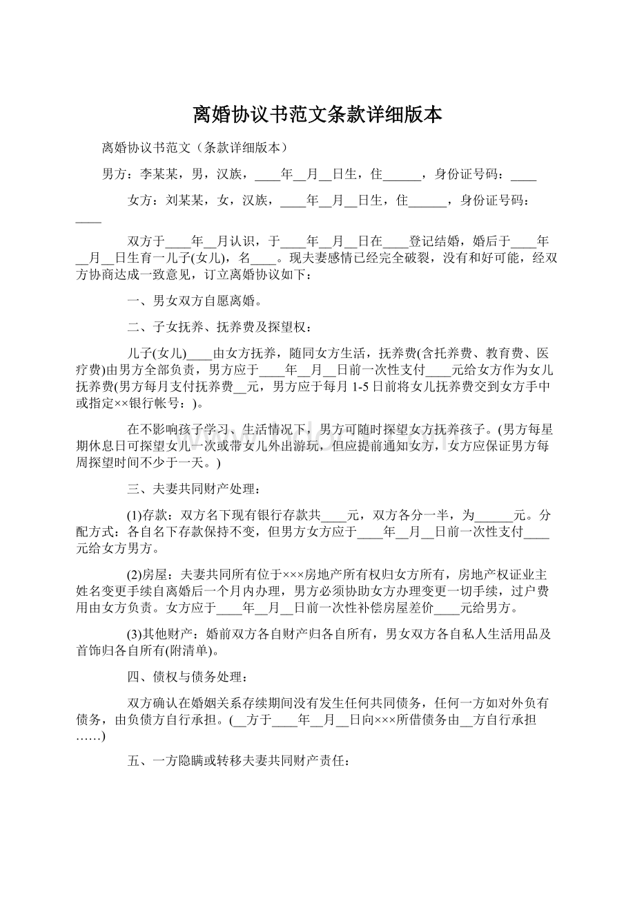 离婚协议书范文条款详细版本.docx_第1页