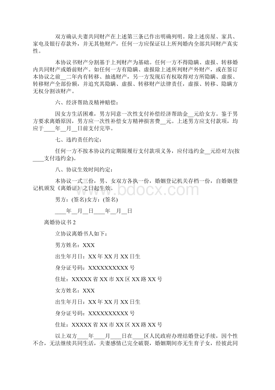 离婚协议书范文条款详细版本.docx_第2页