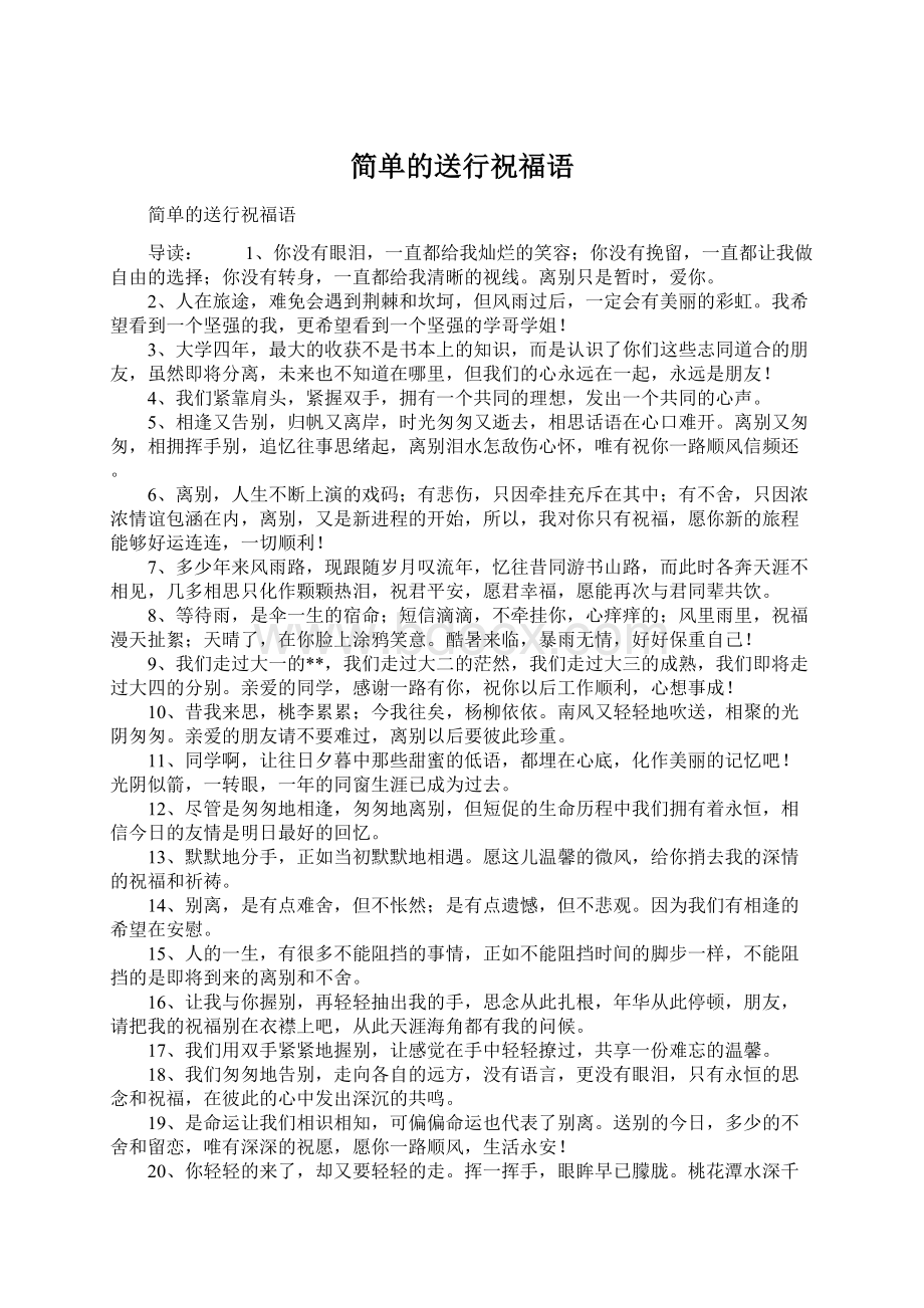 简单的送行祝福语Word文件下载.docx_第1页