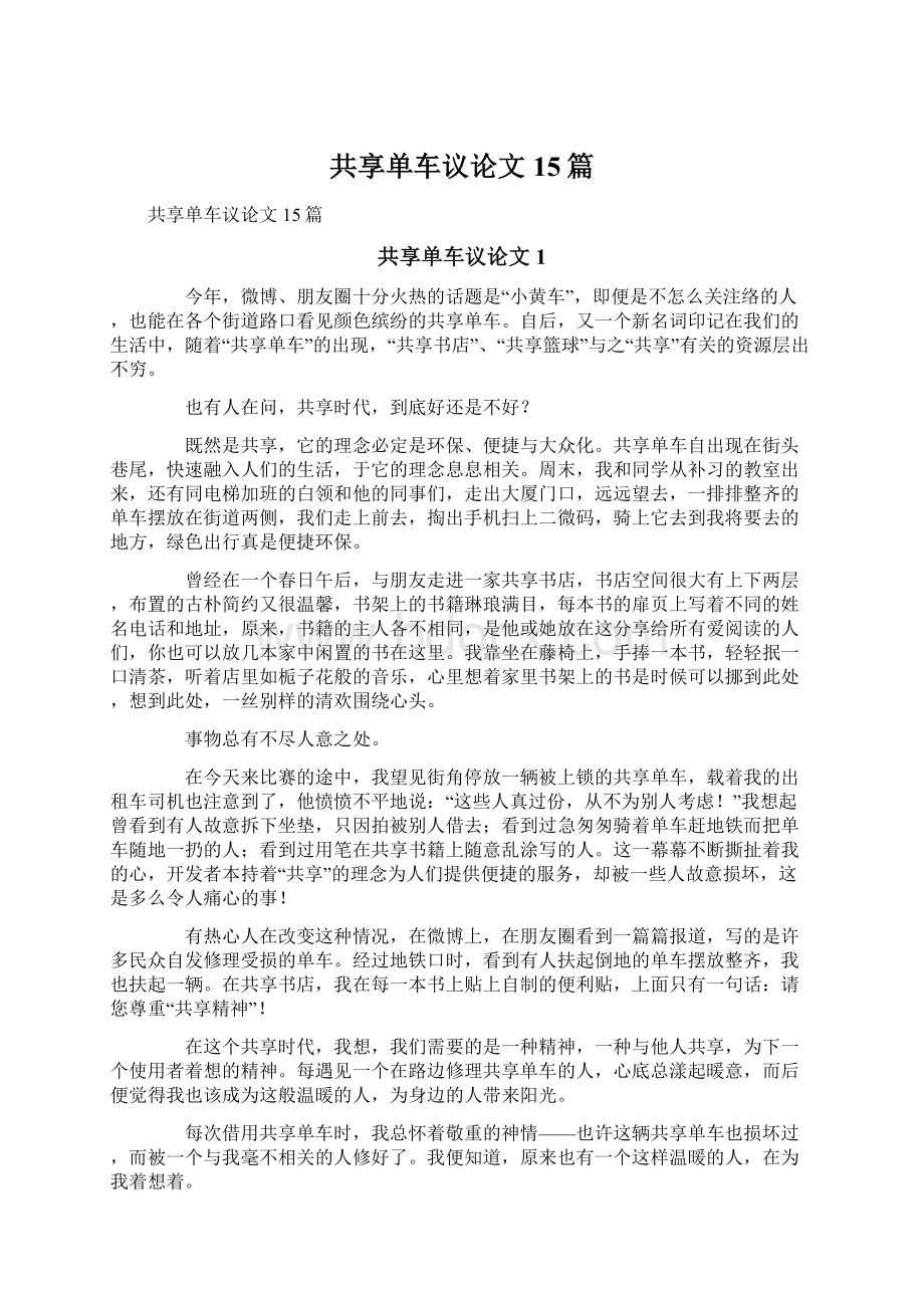 共享单车议论文 15篇.docx_第1页