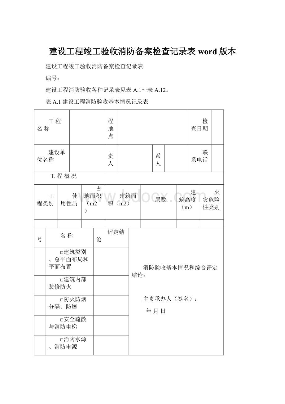 建设工程竣工验收消防备案检查记录表word版本.docx