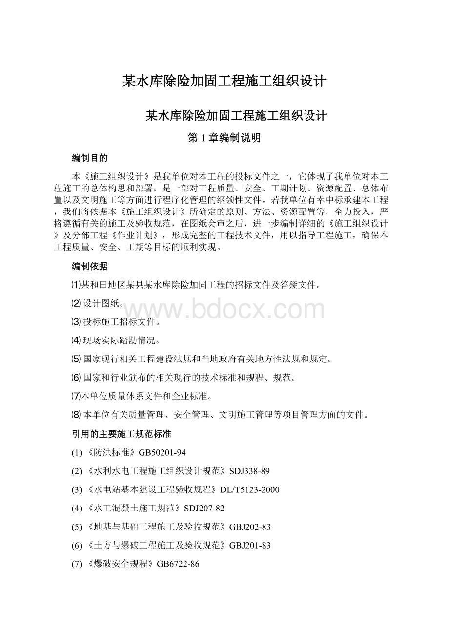 某水库除险加固工程施工组织设计文档格式.docx_第1页