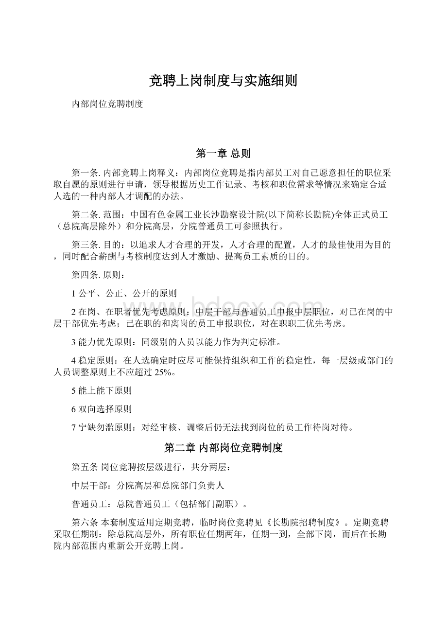 竞聘上岗制度与实施细则Word文档格式.docx_第1页