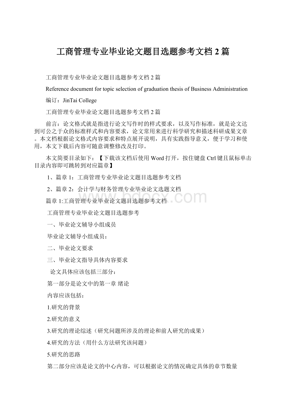 工商管理专业毕业论文题目选题参考文档2篇.docx_第1页