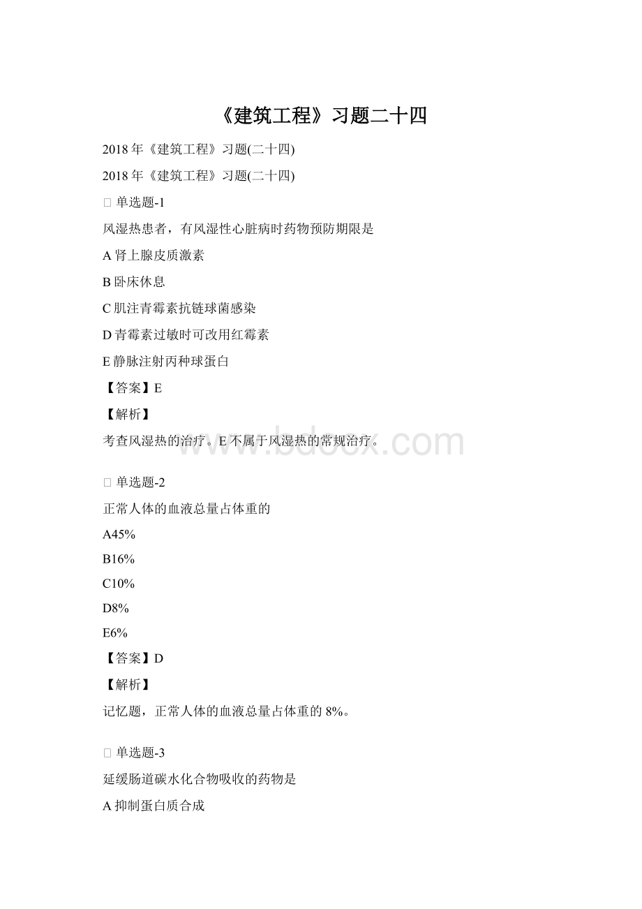《建筑工程》习题二十四Word格式.docx