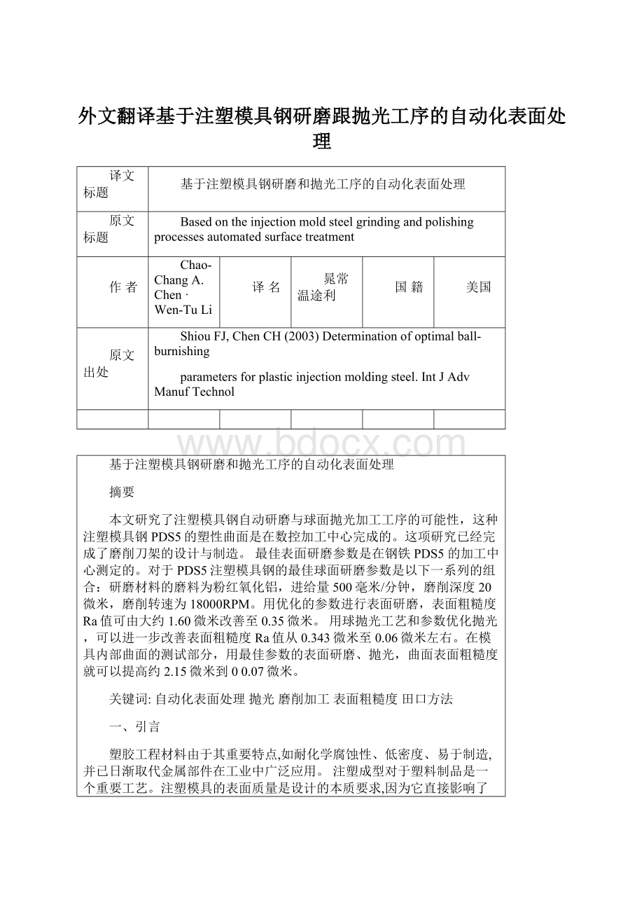 外文翻译基于注塑模具钢研磨跟抛光工序的自动化表面处理Word文档下载推荐.docx