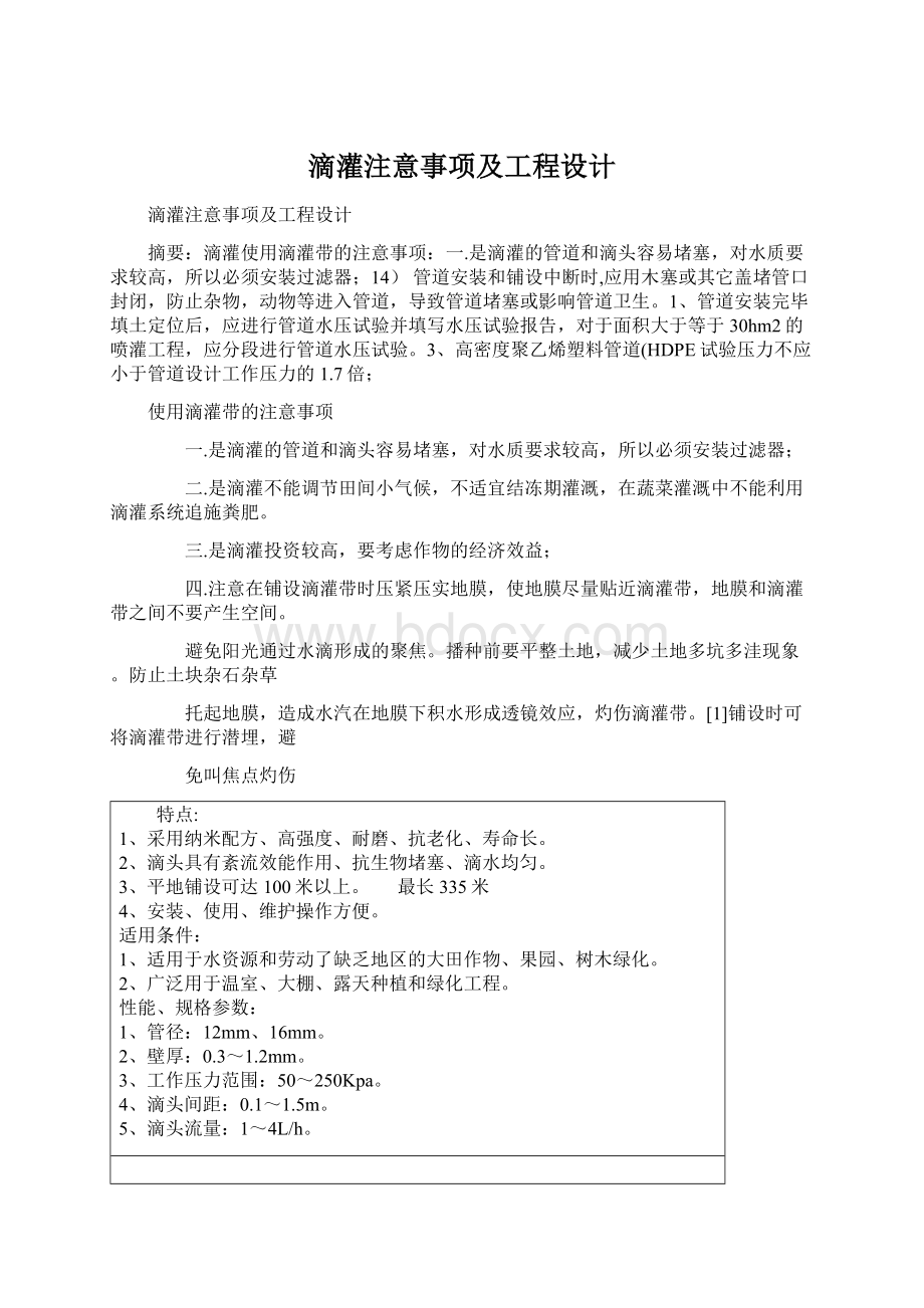 滴灌注意事项及工程设计.docx_第1页