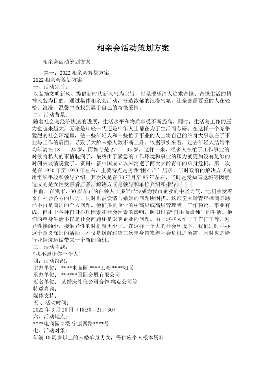 相亲会活动策划方案Word下载.docx