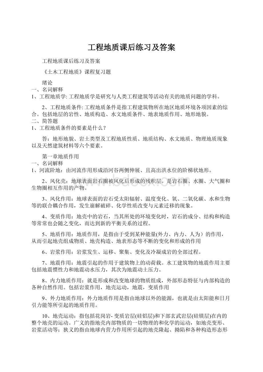 工程地质课后练习及答案.docx