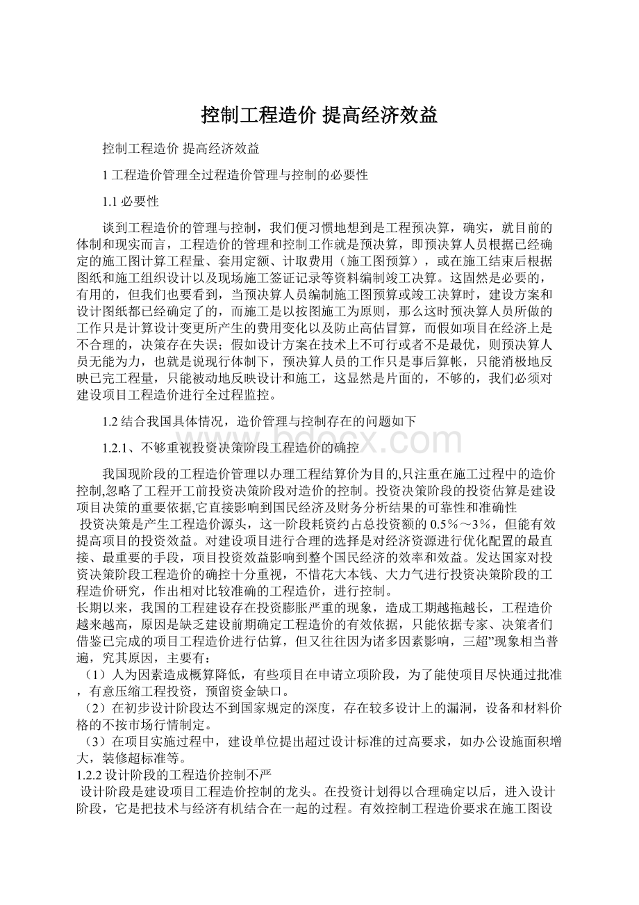 控制工程造价提高经济效益.docx