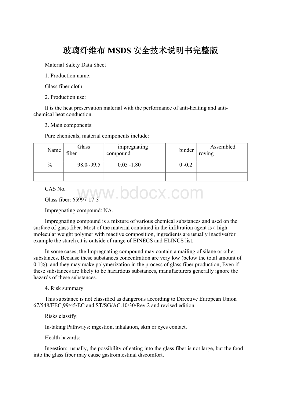 玻璃纤维布MSDS安全技术说明书完整版文档格式.docx