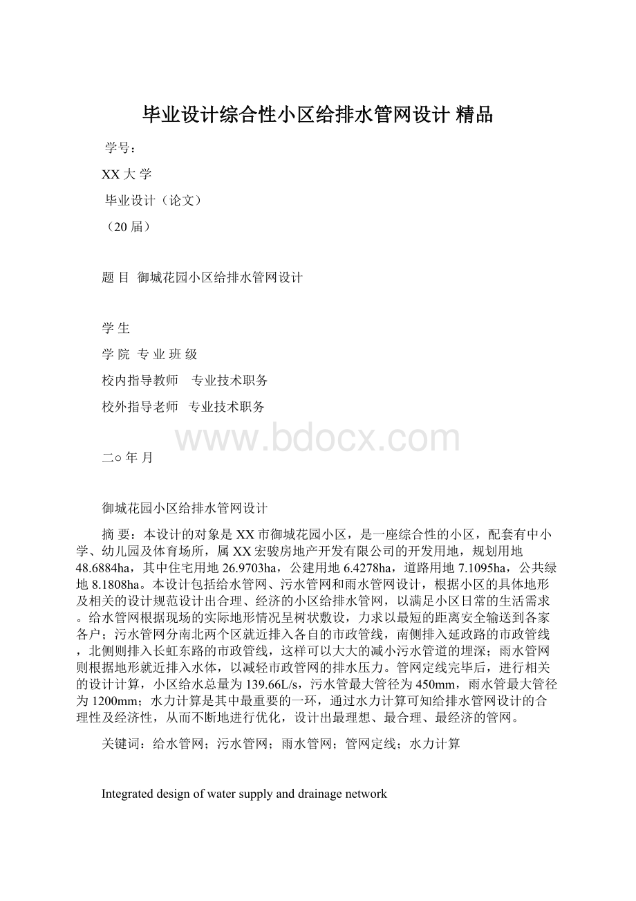 毕业设计综合性小区给排水管网设计 精品.docx