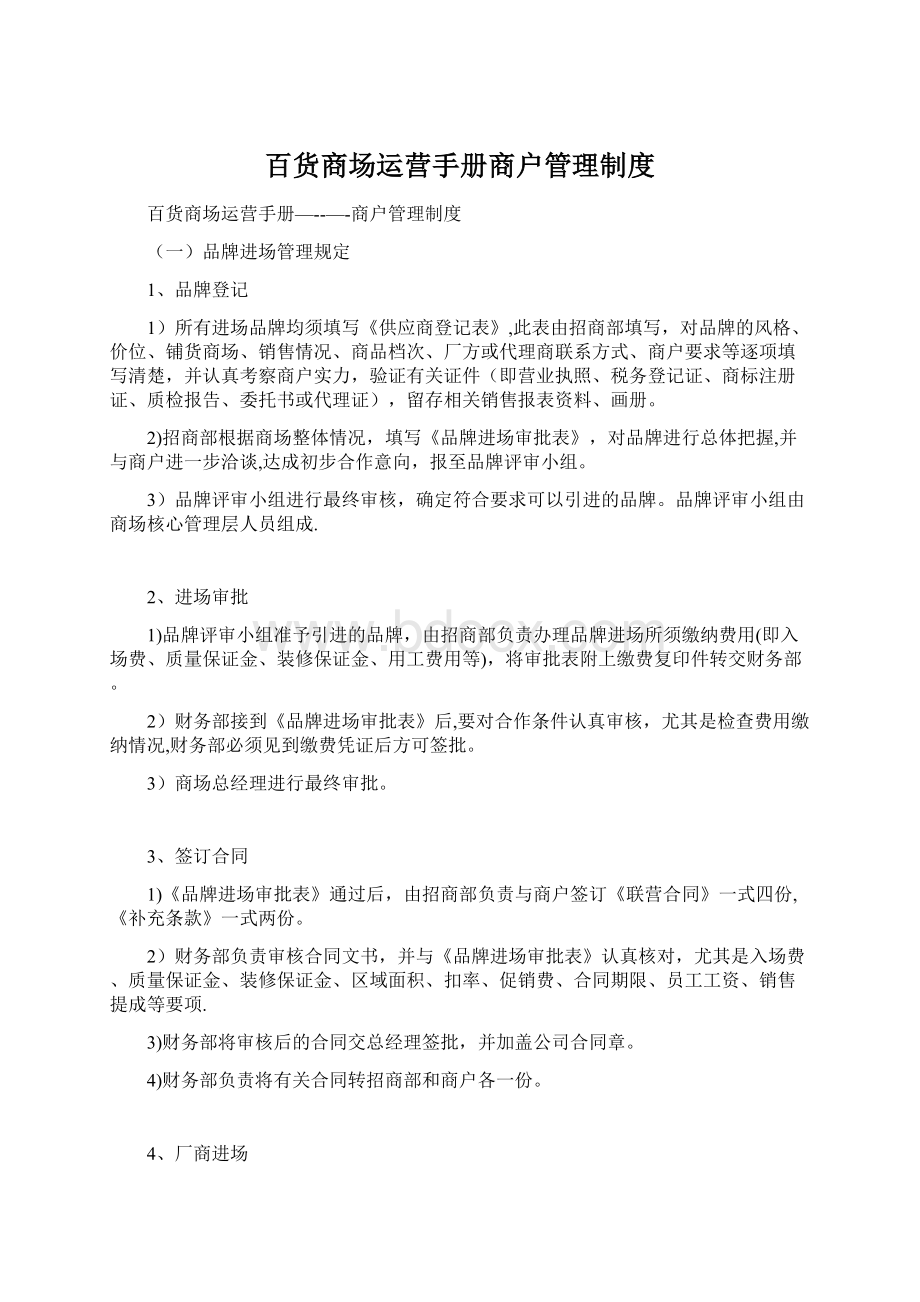 百货商场运营手册商户管理制度.docx