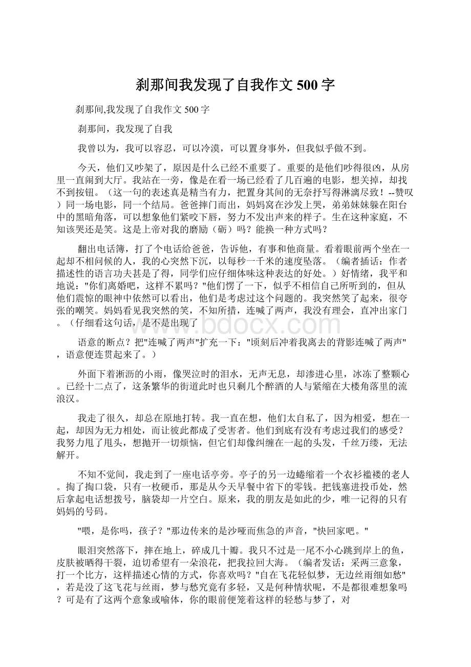 刹那间我发现了自我作文500字.docx_第1页