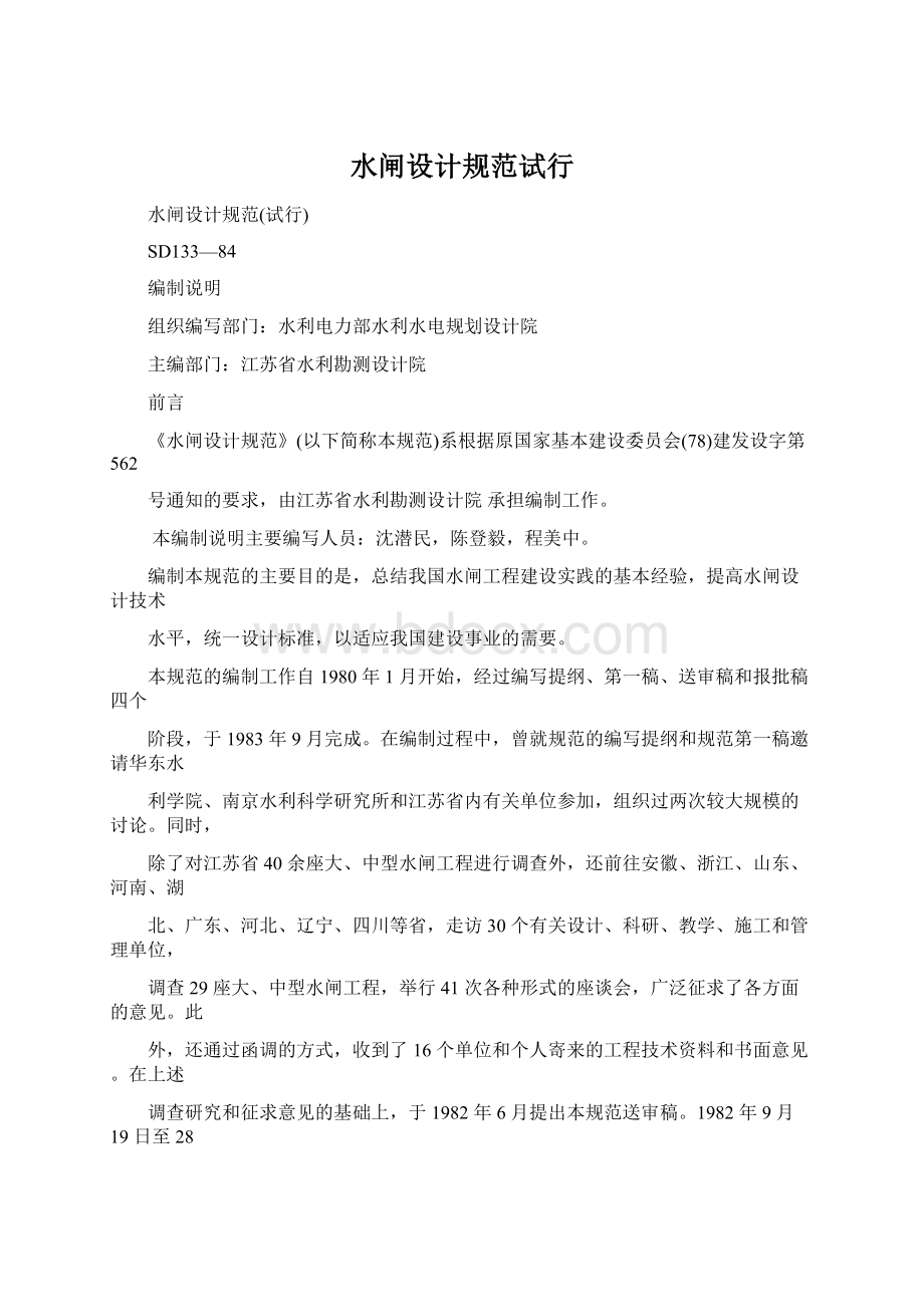 水闸设计规范试行Word文件下载.docx_第1页