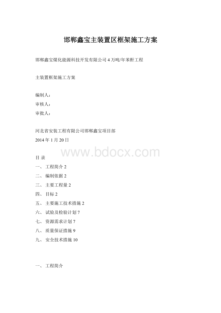 邯郸鑫宝主装置区框架施工方案Word下载.docx_第1页