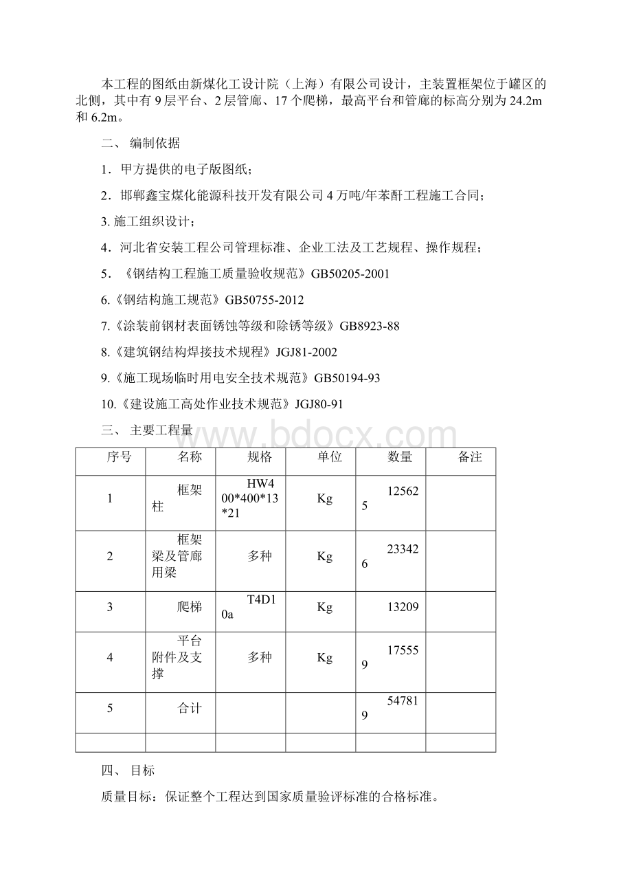 邯郸鑫宝主装置区框架施工方案Word下载.docx_第2页