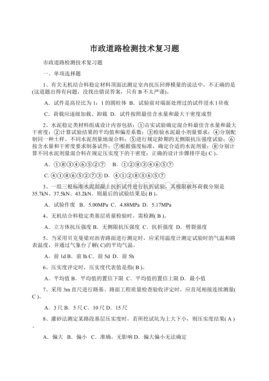 市政道路检测技术复习题文档格式.docx