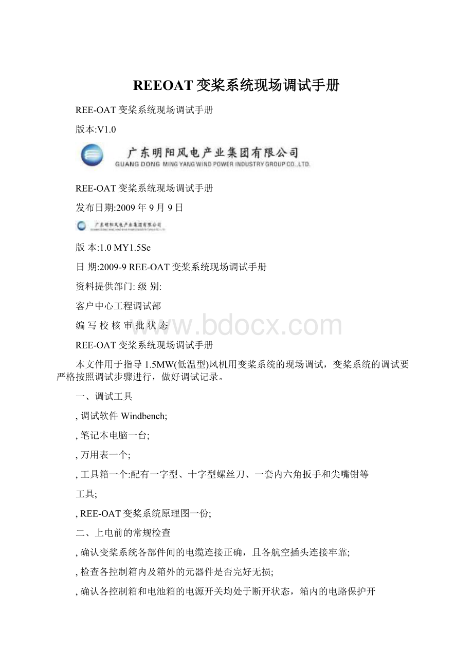 REEOAT变桨系统现场调试手册Word文档下载推荐.docx_第1页