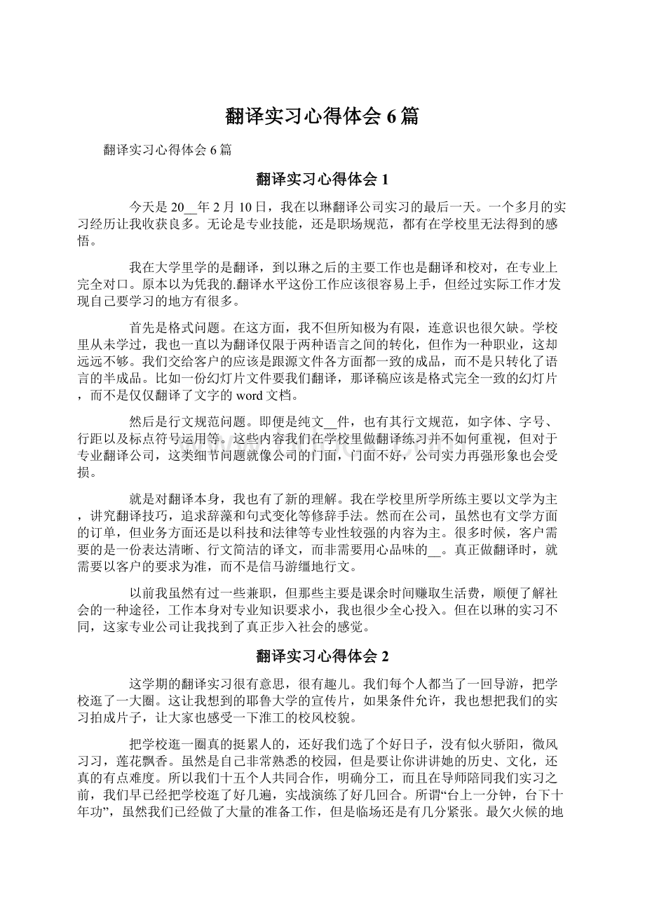 翻译实习心得体会6篇.docx_第1页