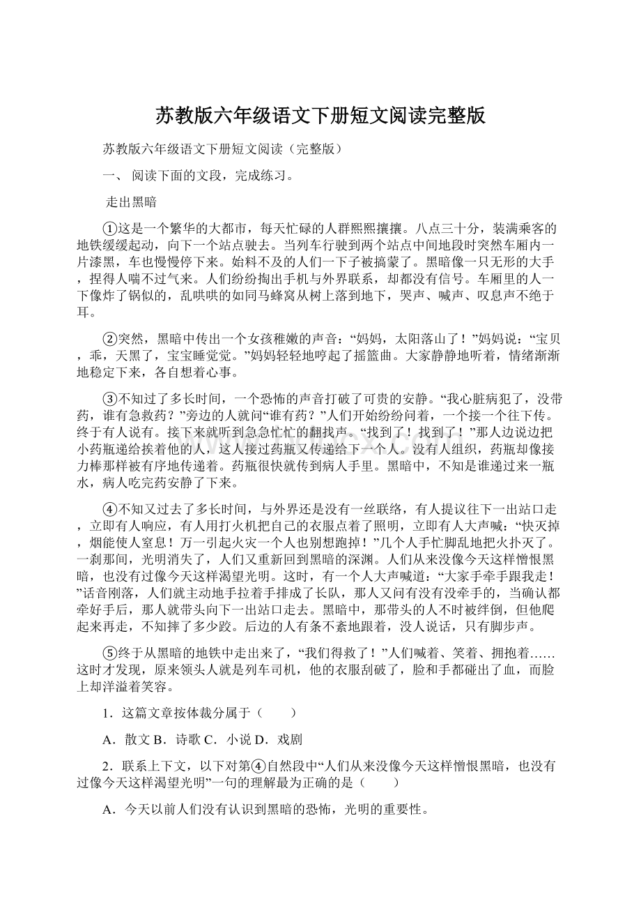 苏教版六年级语文下册短文阅读完整版文档格式.docx