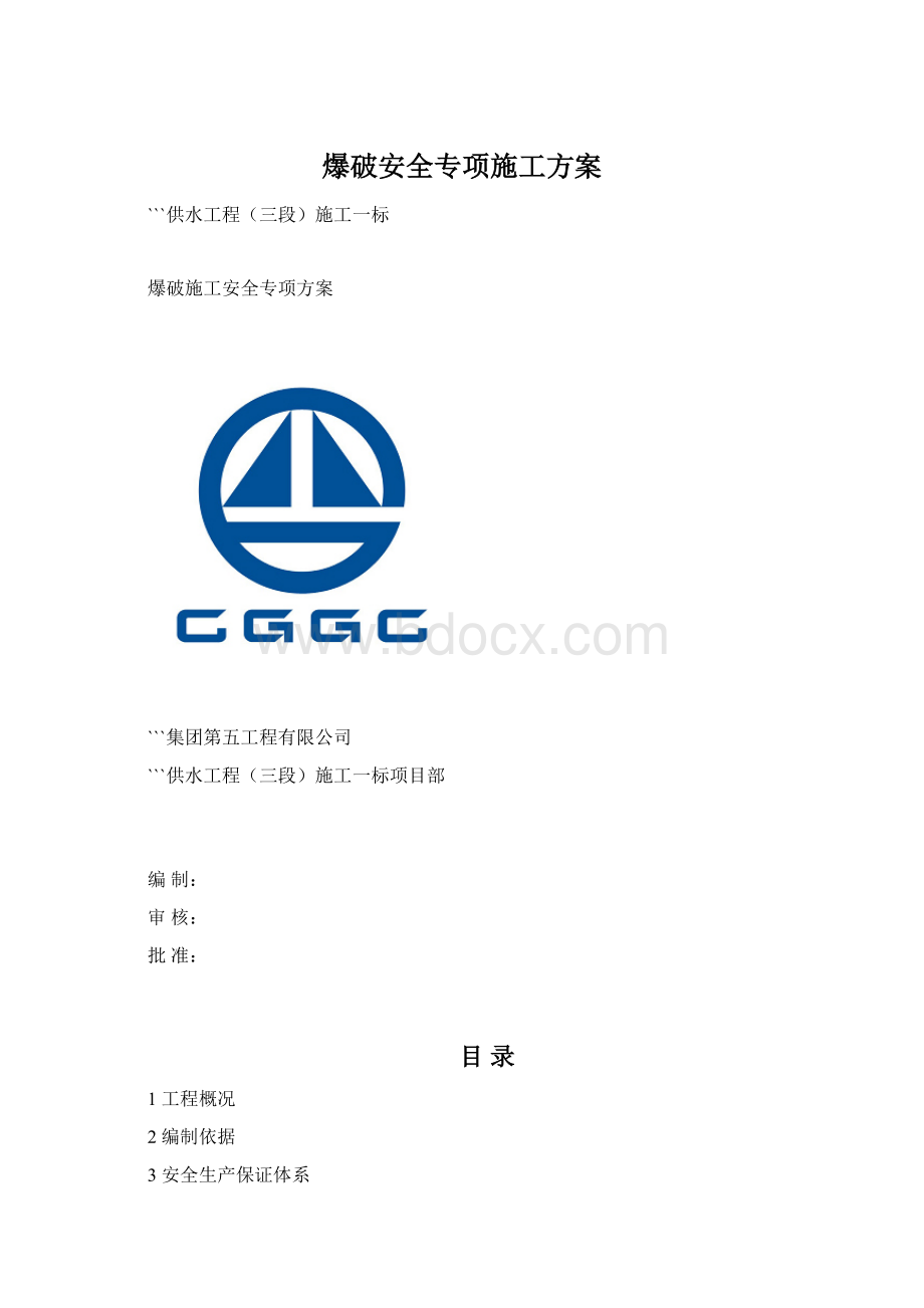 爆破安全专项施工方案Word格式文档下载.docx