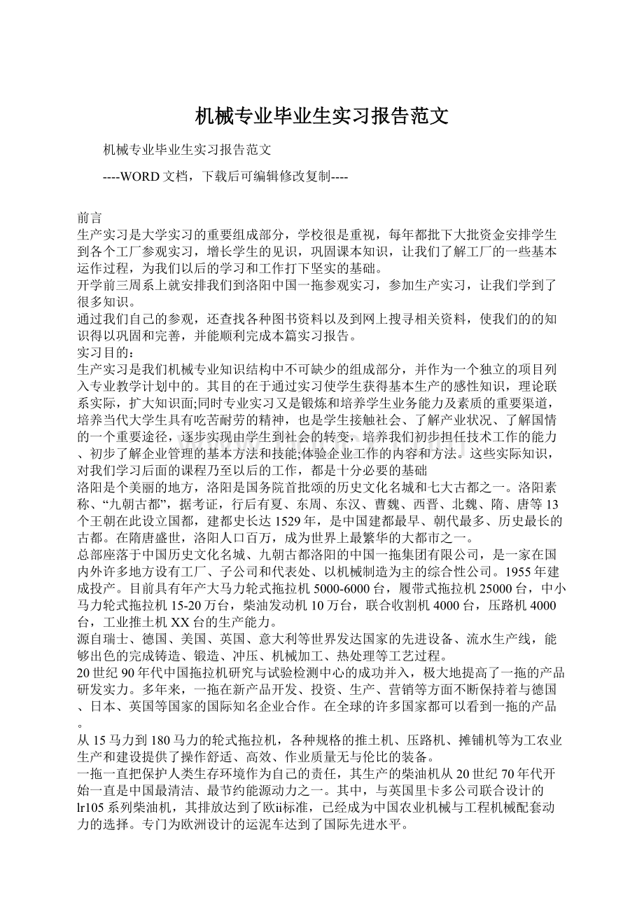 机械专业毕业生实习报告范文.docx_第1页