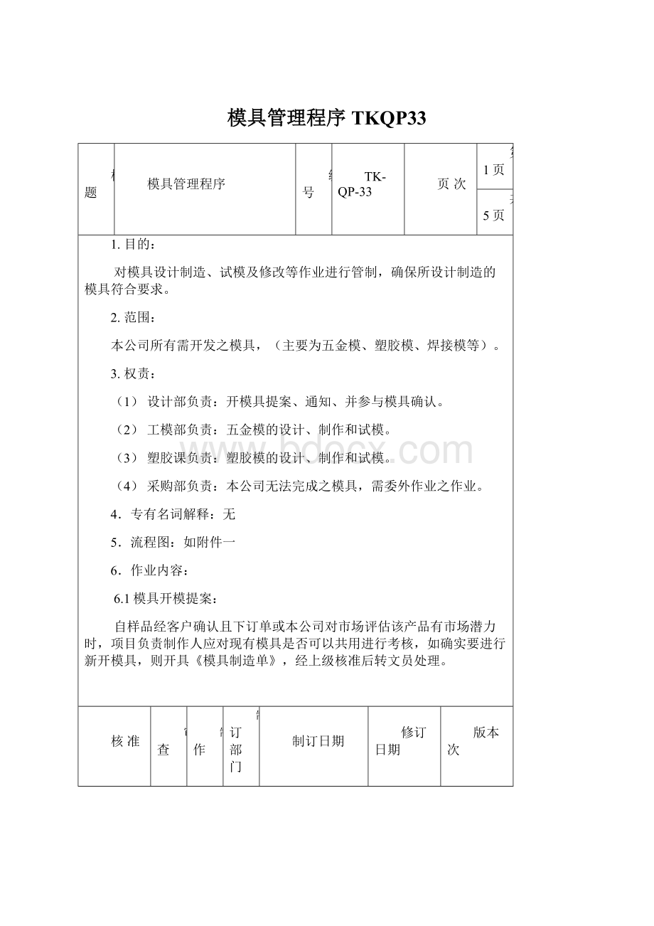 模具管理程序TKQP33Word格式文档下载.docx_第1页