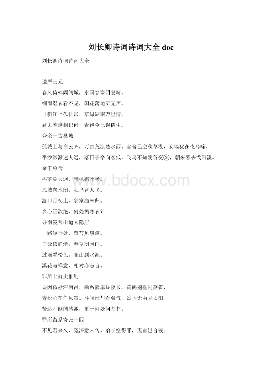 刘长卿诗词诗词大全doc.docx_第1页