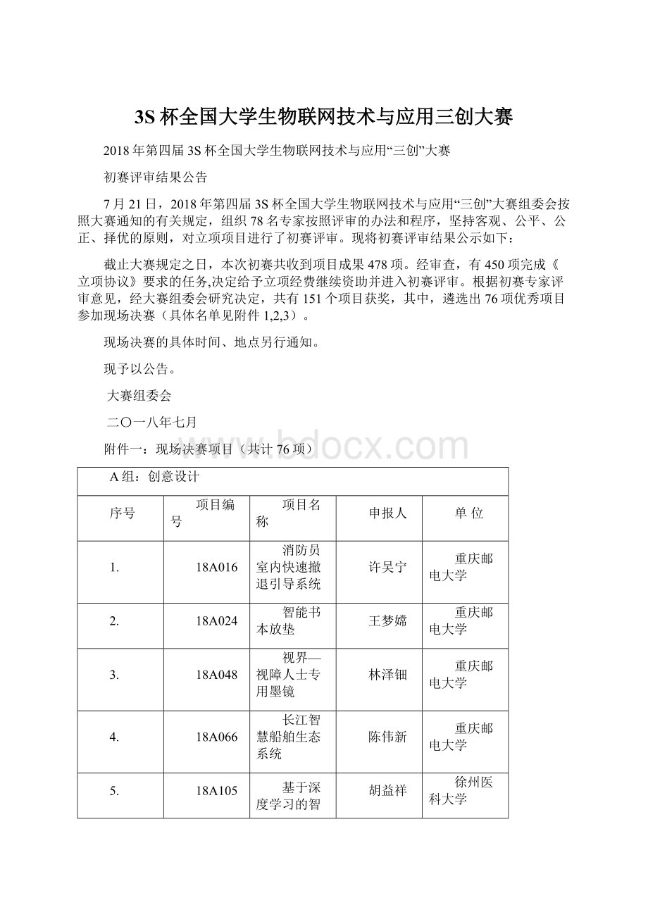 3S杯全国大学生物联网技术与应用三创大赛.docx