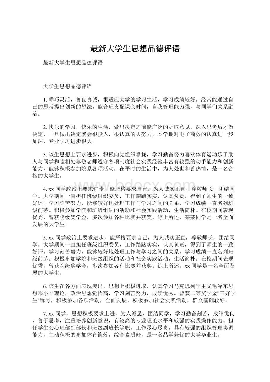 最新大学生思想品德评语.docx_第1页