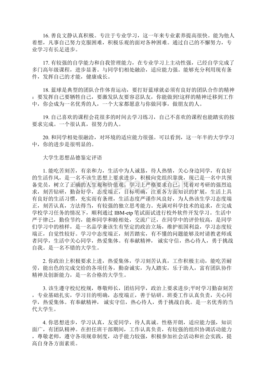 最新大学生思想品德评语.docx_第3页