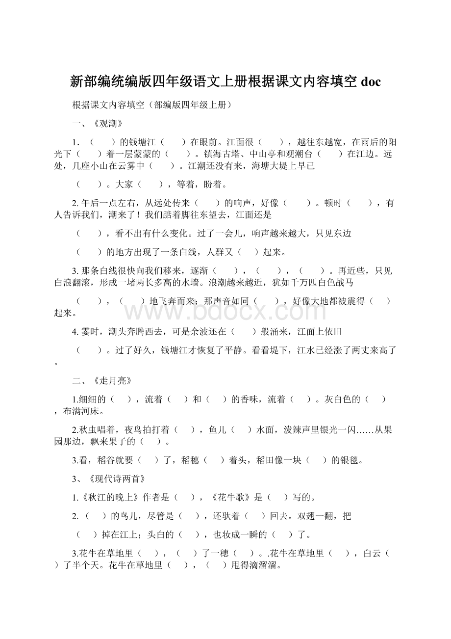 新部编统编版四年级语文上册根据课文内容填空doc.docx_第1页