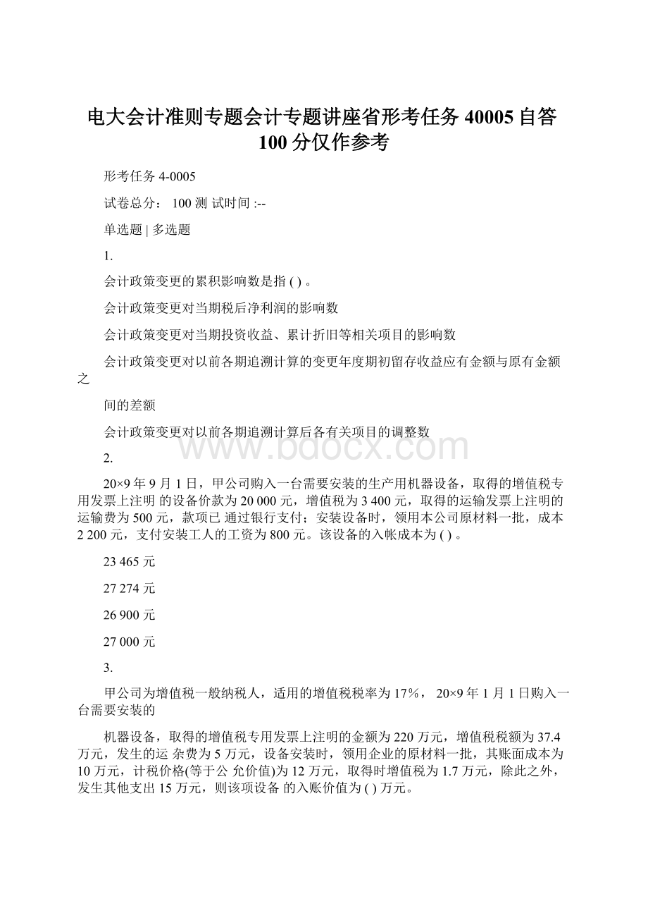 电大会计准则专题会计专题讲座省形考任务40005自答100分仅作参考Word格式.docx_第1页