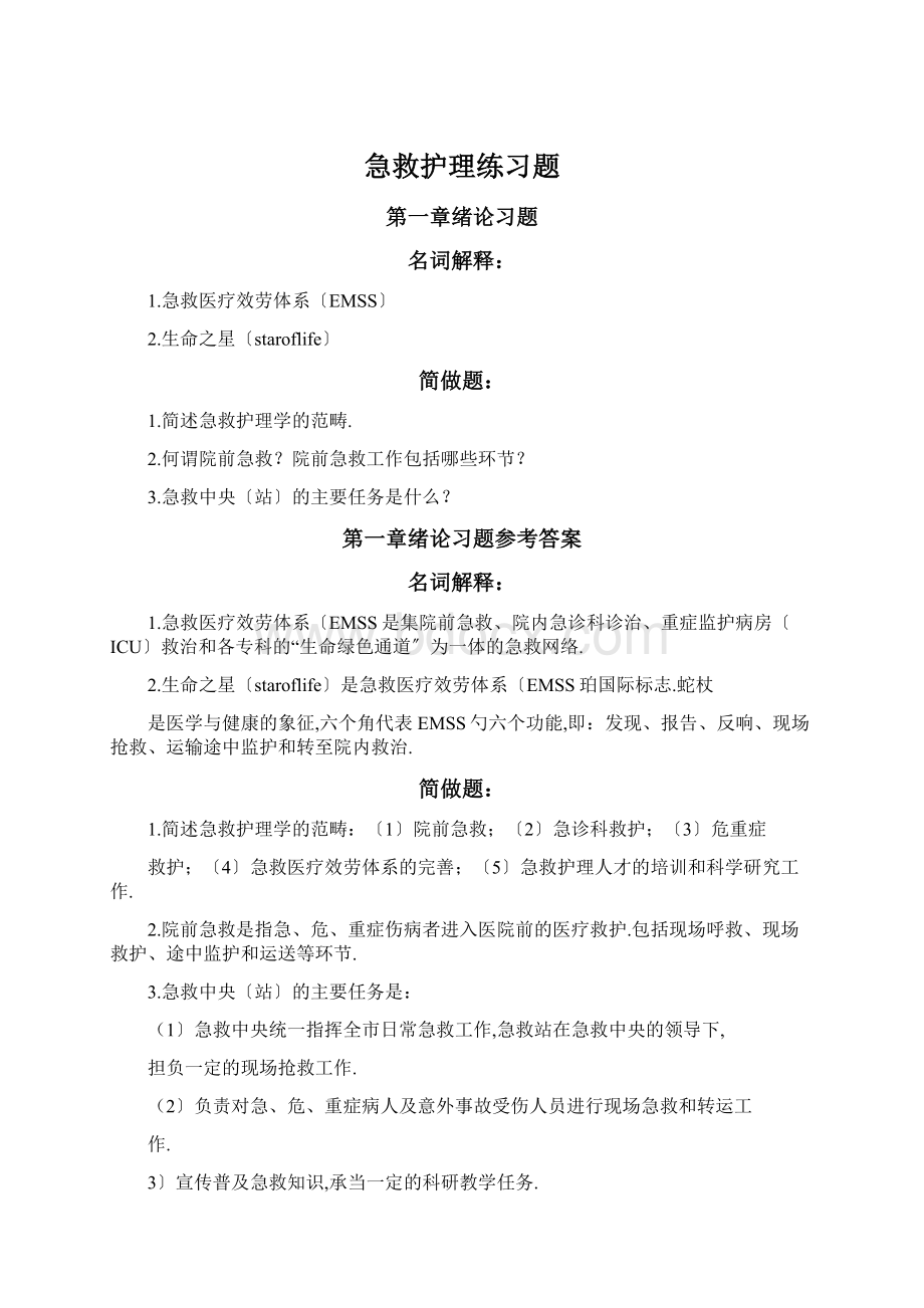 急救护理练习题.docx_第1页