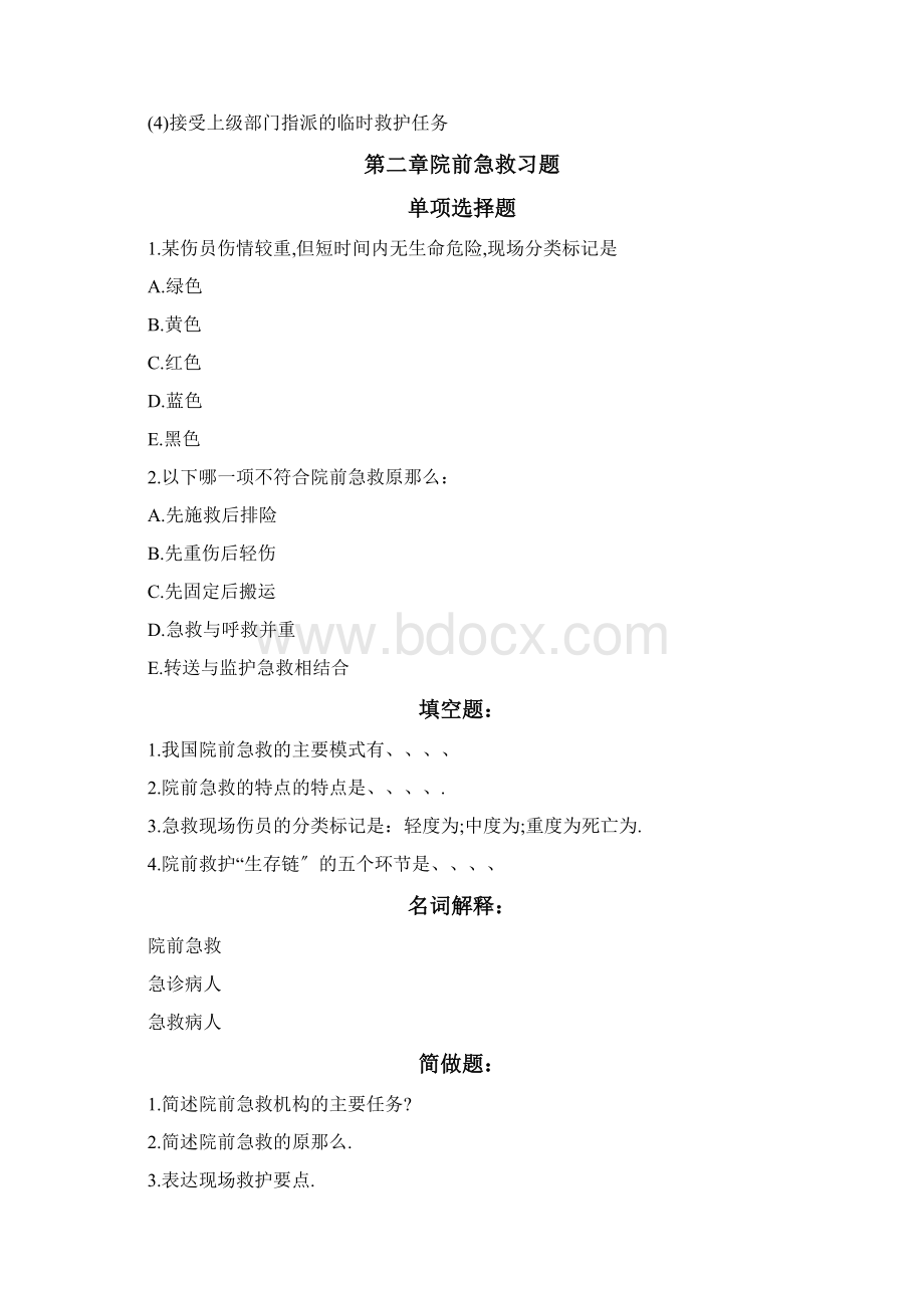 急救护理练习题.docx_第2页