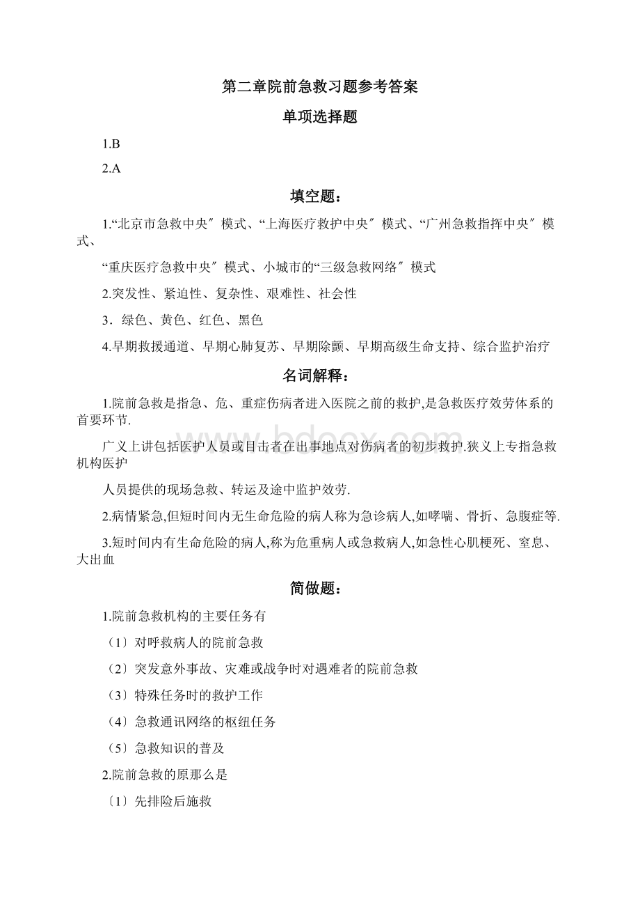 急救护理练习题.docx_第3页