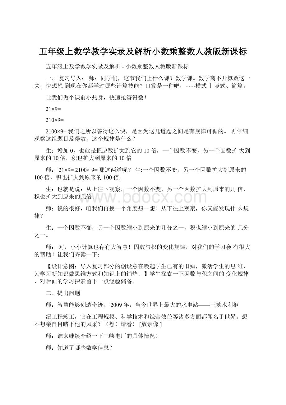 五年级上数学教学实录及解析小数乘整数人教版新课标Word格式.docx