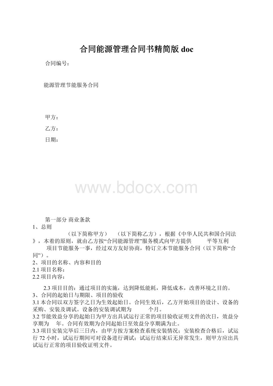 合同能源管理合同书精简版docWord格式文档下载.docx_第1页