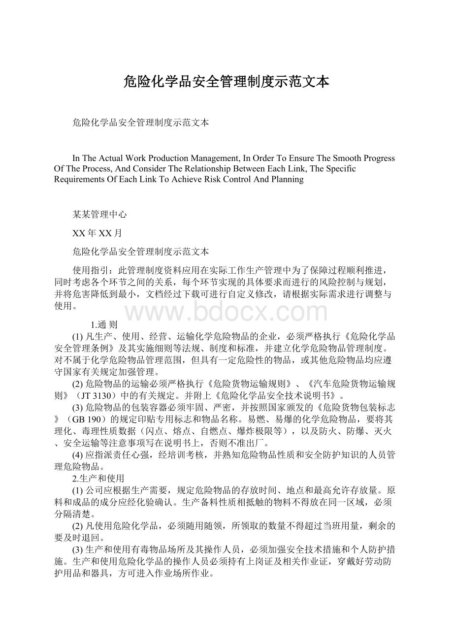 危险化学品安全管理制度示范文本Word文档下载推荐.docx_第1页