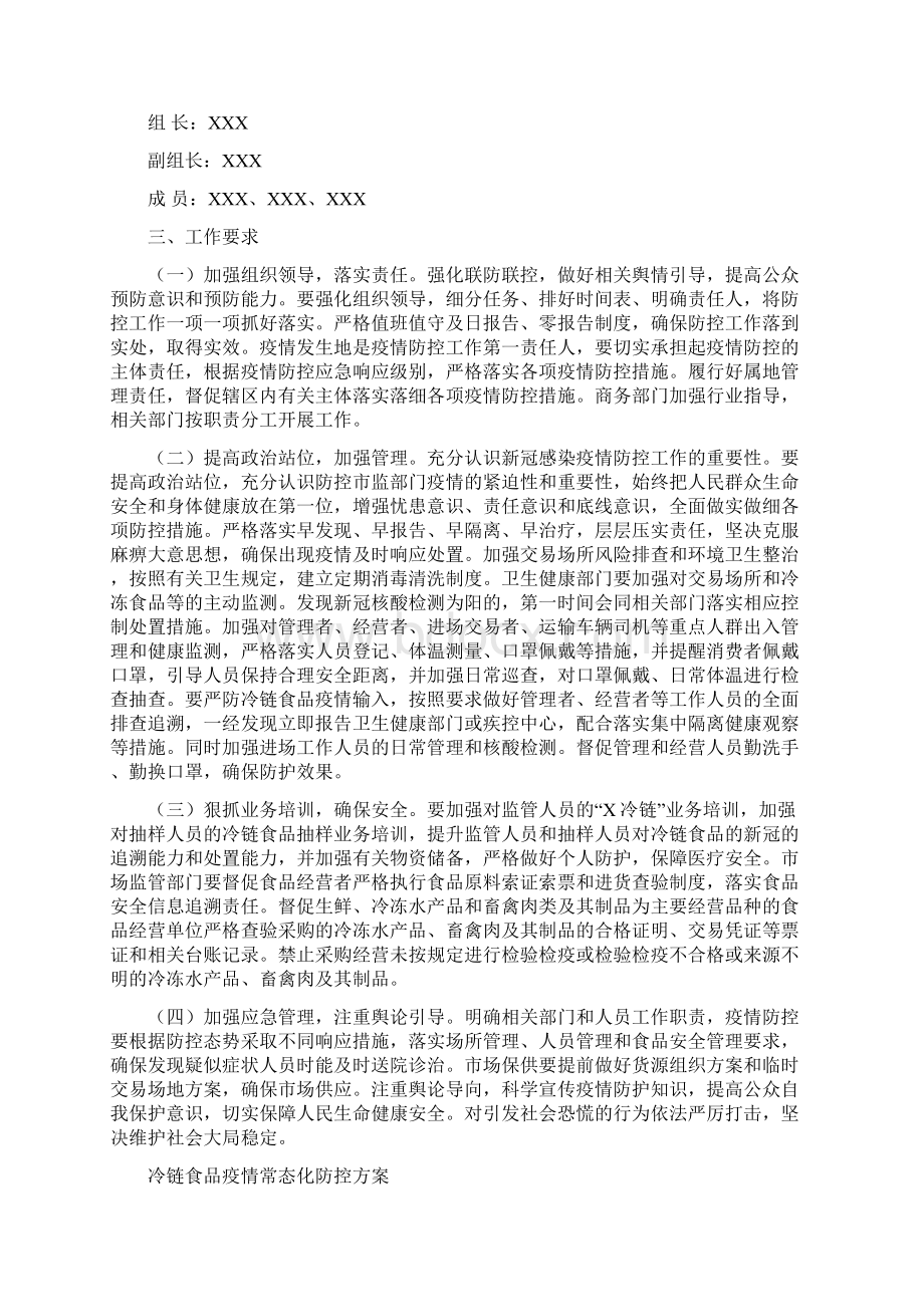 进口冷链食品新冠疫情防控常态化工作方案合集.docx_第3页