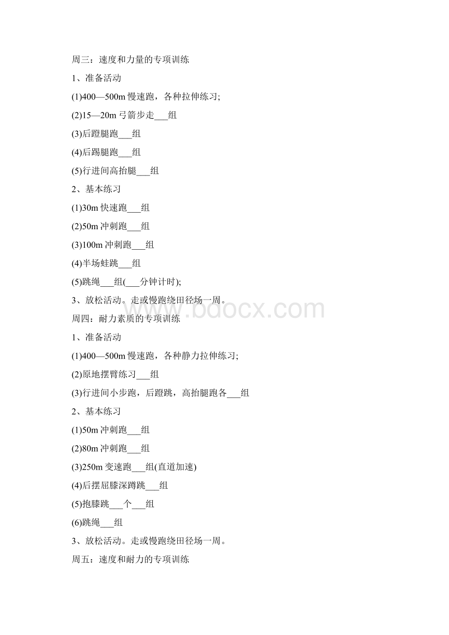 初三体育中考训练方案文档格式.docx_第2页