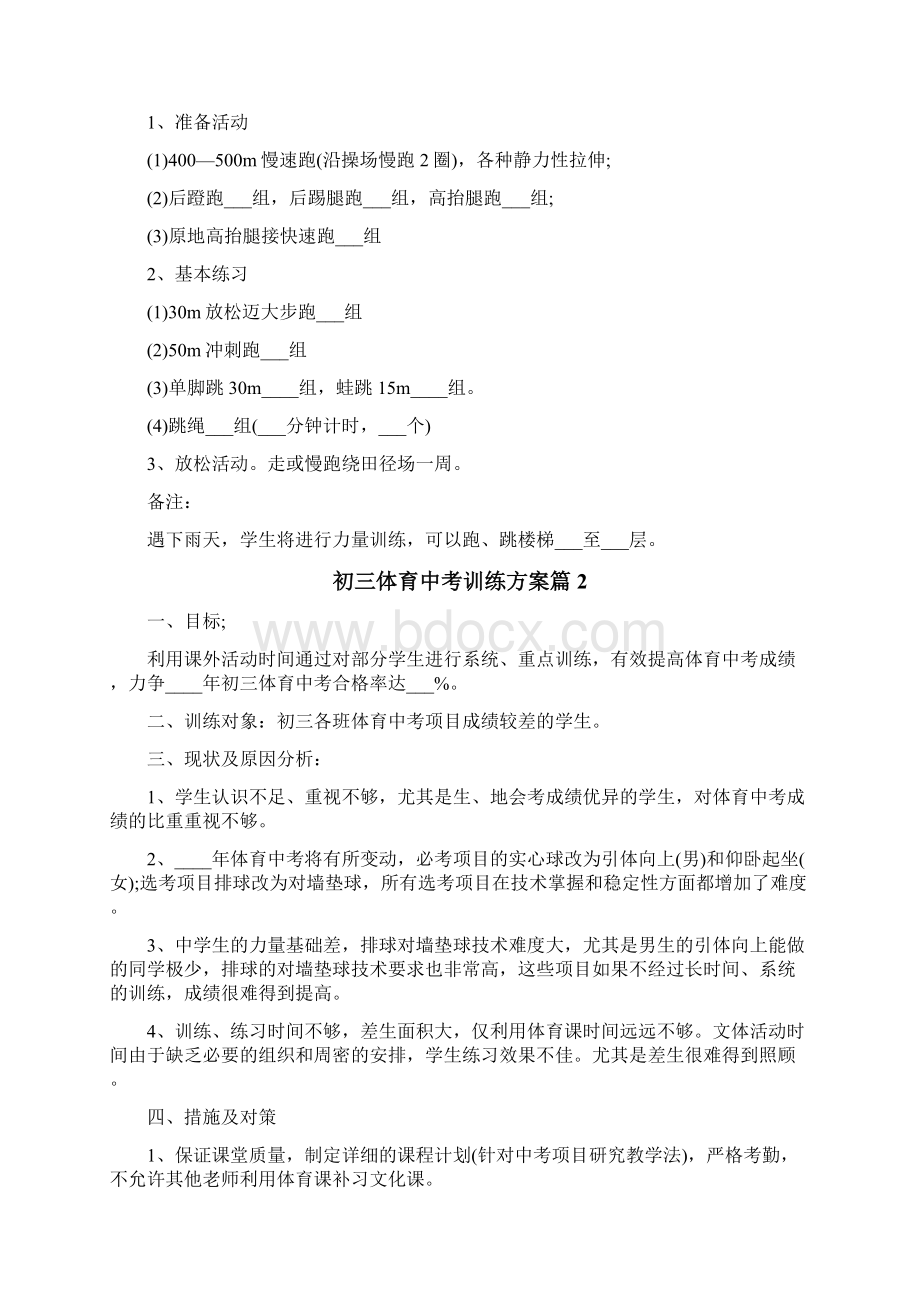 初三体育中考训练方案文档格式.docx_第3页