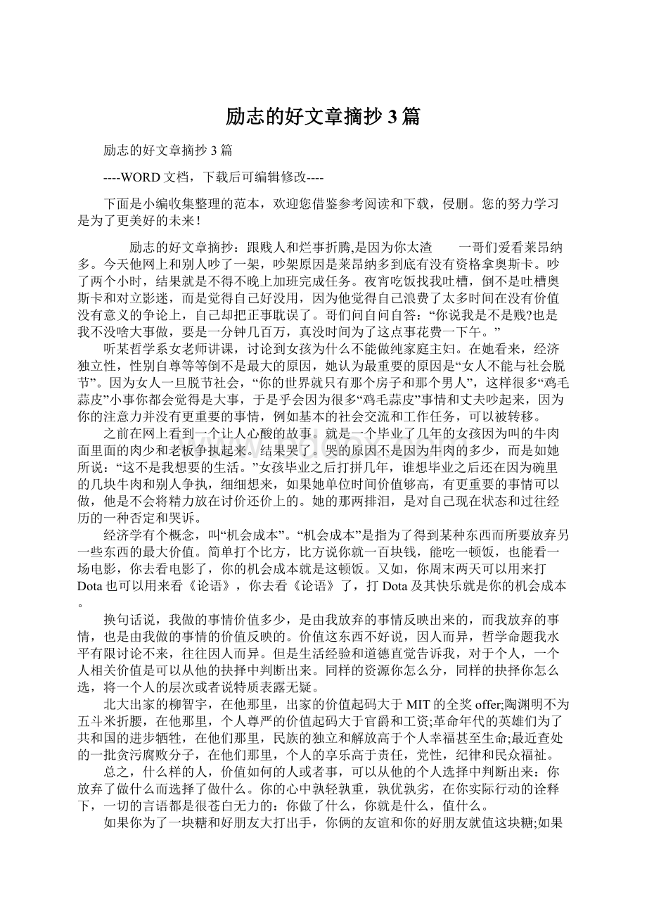 励志的好文章摘抄3篇文档格式.docx