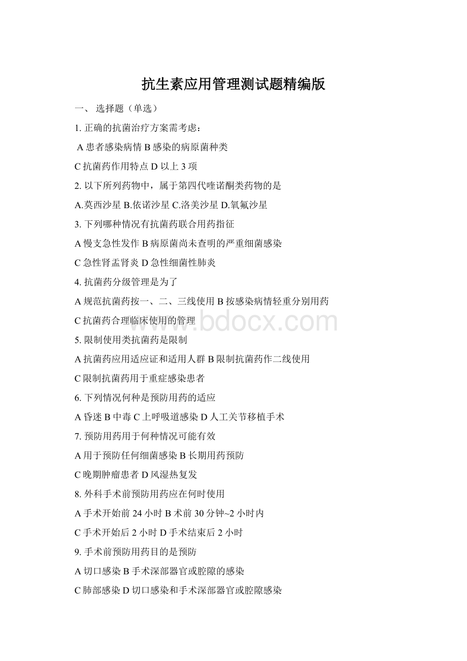 抗生素应用管理测试题精编版Word文档格式.docx_第1页