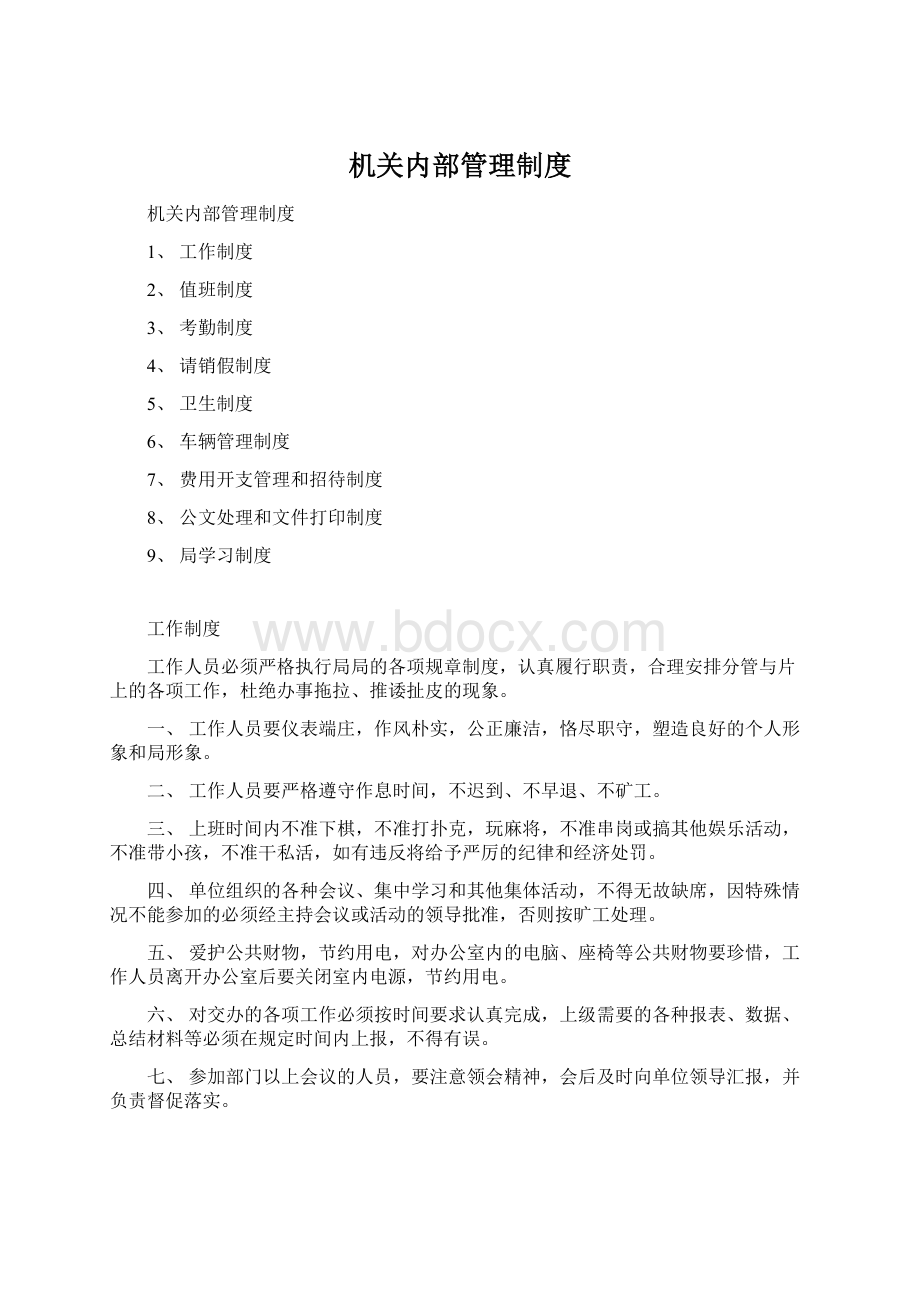 机关内部管理制度Word下载.docx