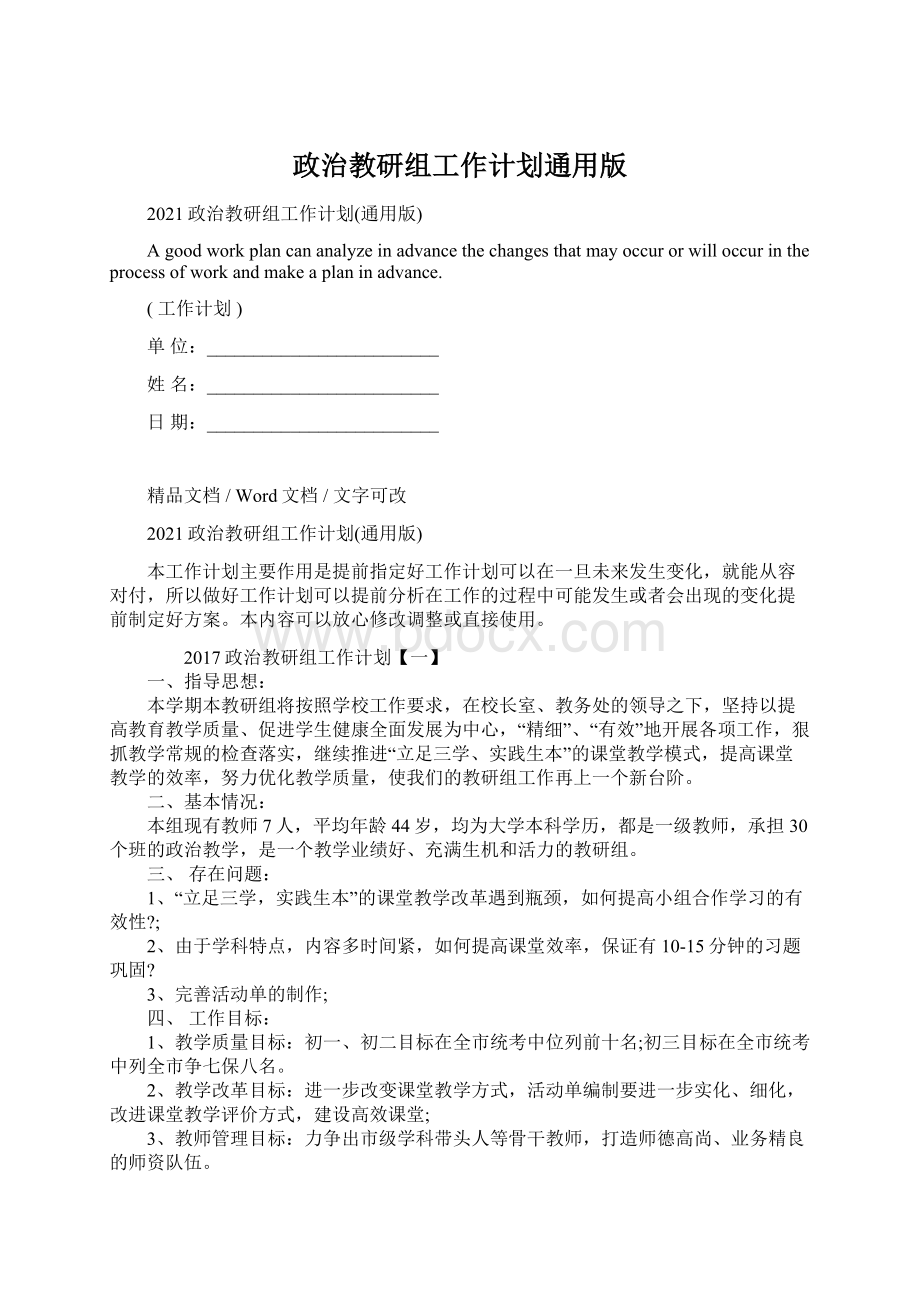 政治教研组工作计划通用版Word格式.docx