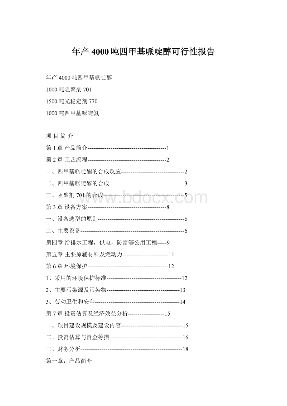 年产4000吨四甲基哌啶醇可行性报告.docx