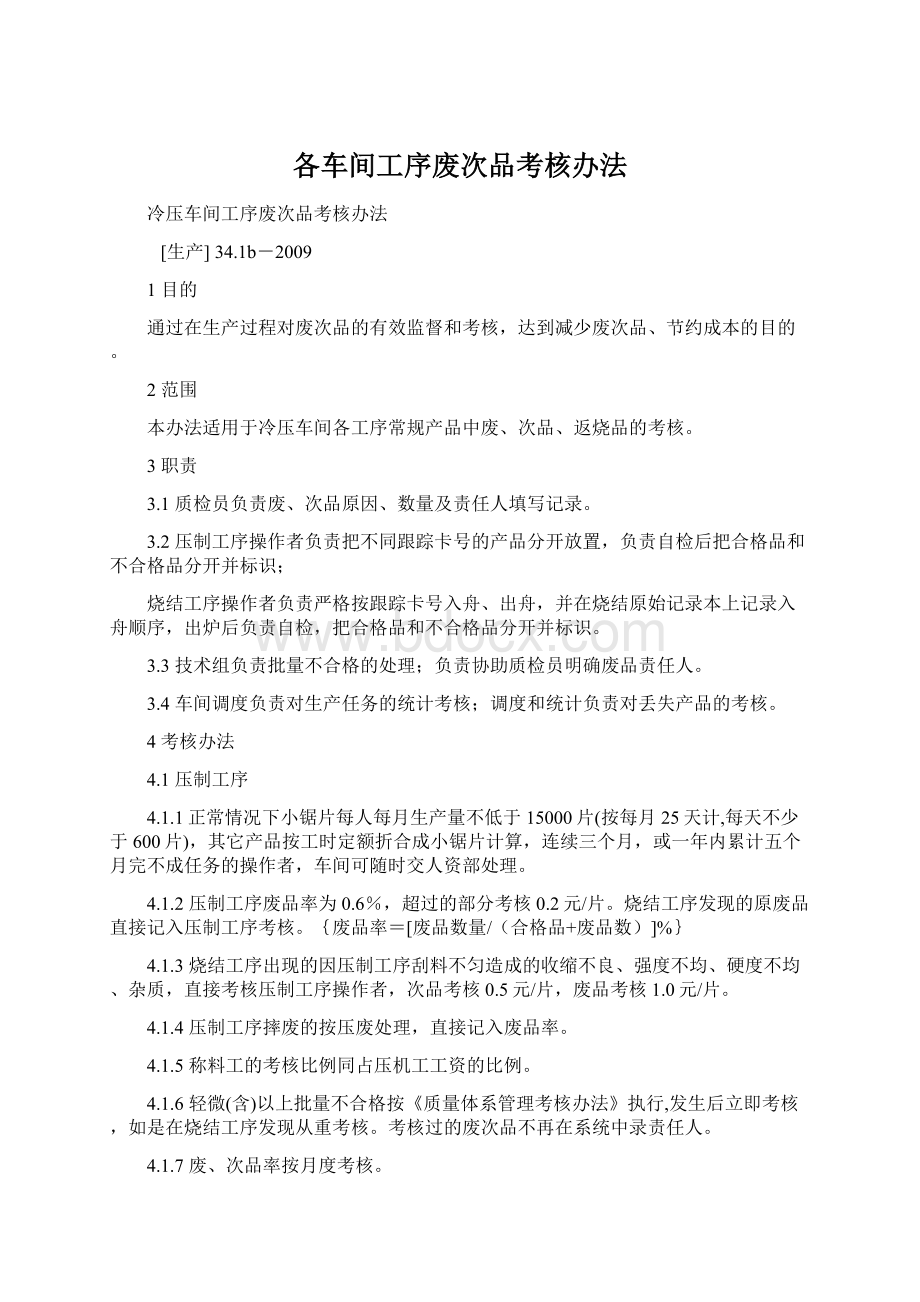 各车间工序废次品考核办法Word格式.docx_第1页